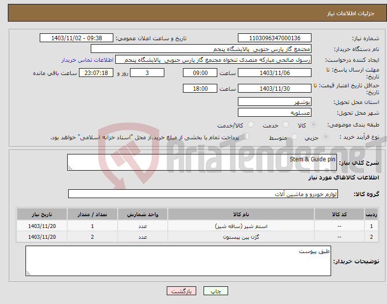 تصویر کوچک آگهی نیاز انتخاب تامین کننده-Stem & Guide pin