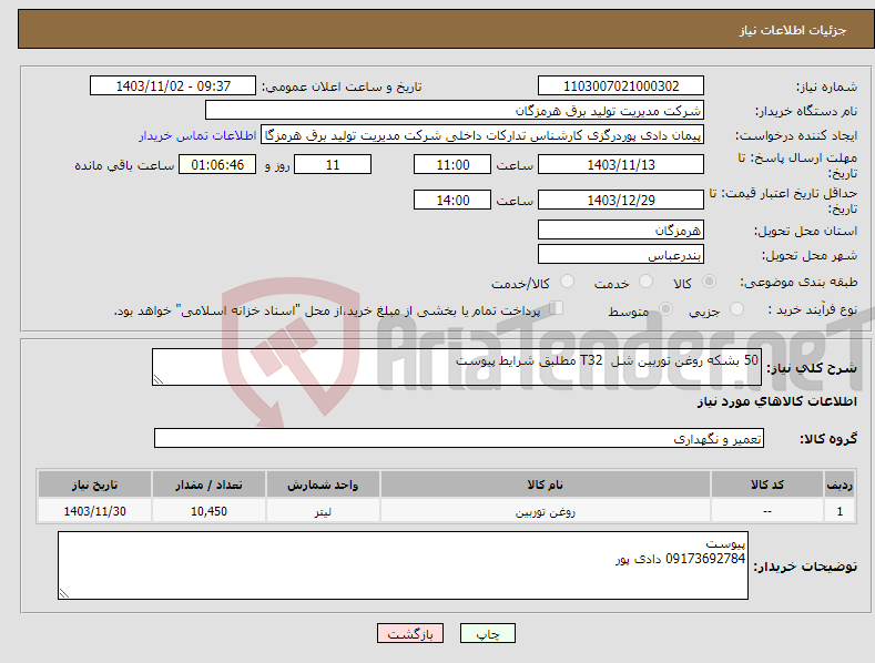 تصویر کوچک آگهی نیاز انتخاب تامین کننده-50 بشکه روغن توربین شل T32 مطلبق شرایط پیوست
