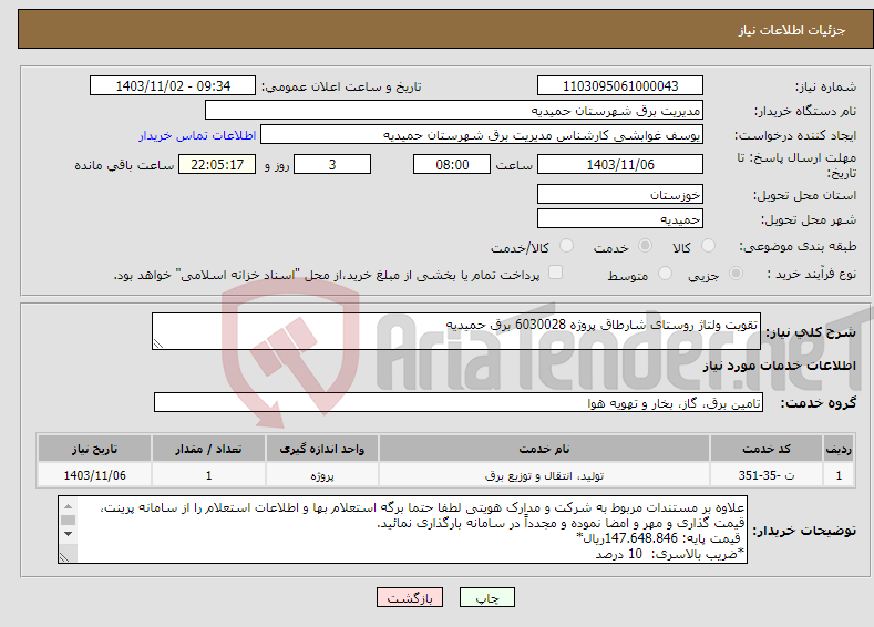 تصویر کوچک آگهی نیاز انتخاب تامین کننده-تقویت ولتاژ روستای شارطاق پروژه 6030028 برق حمیدیه