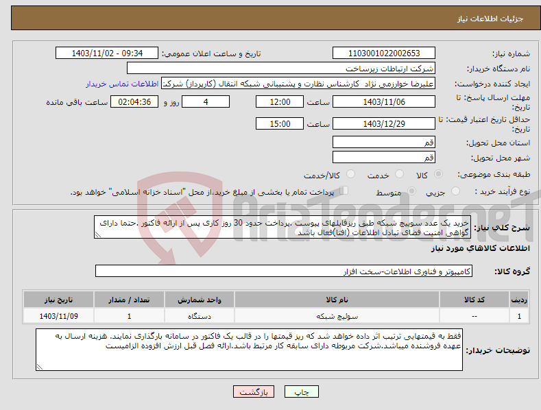 تصویر کوچک آگهی نیاز انتخاب تامین کننده-خرید یک عدد سوییچ شبکه طبق ریزفایلهای پیوست .پرداخت حدود 30 روز کاری پس از ارائه فاکتور .حتما دارای گواهی امنیت فضای تبادل اطلاعات (افتا)فعال باشد