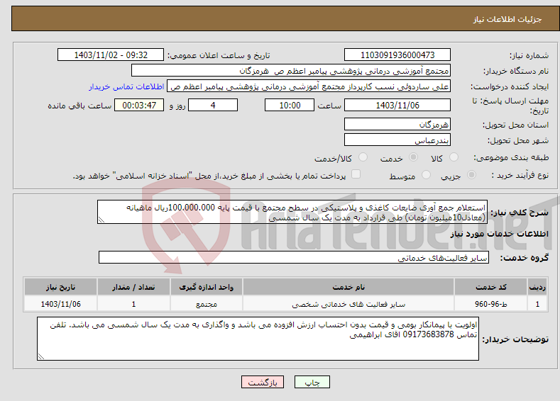 تصویر کوچک آگهی نیاز انتخاب تامین کننده-استعلام جمع آوری ضایعات کاغذی و پلاستیکی در سطح مجتمع با قیمت پایه 100.000.000ریال ماهیانه (معادل10میلیون تومان) طی قرارداد به مدت یک سال شمسی