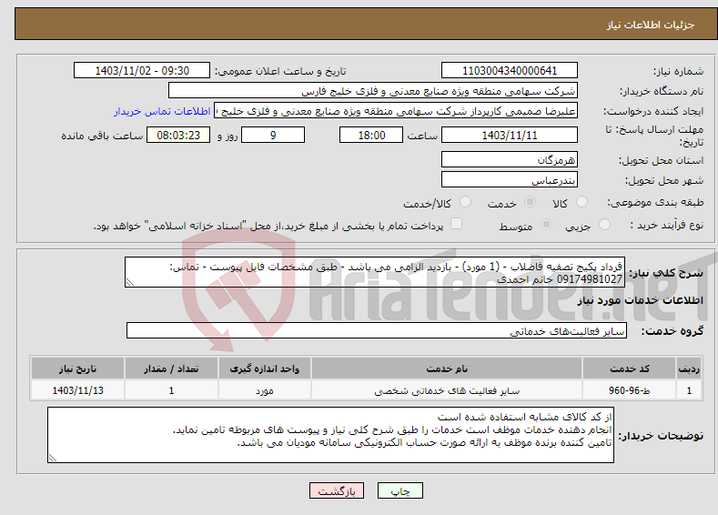 تصویر کوچک آگهی نیاز انتخاب تامین کننده-قرداد پکیج تصفیه فاضلاب - (1 مورد) - بازدید الزامی می باشد - طبق مشخصات فایل پیوست - تماس: 09174981027 خانم احمدی