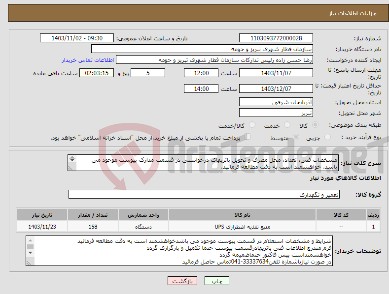 تصویر کوچک آگهی نیاز انتخاب تامین کننده-مشخصات فنی، تعداد، محل مصرف و تحویل باتریهای درخواستی در قسمت مدارک پیوست موجود می باشد. خواهشمند است به دقت مطالعه فرمائید. 