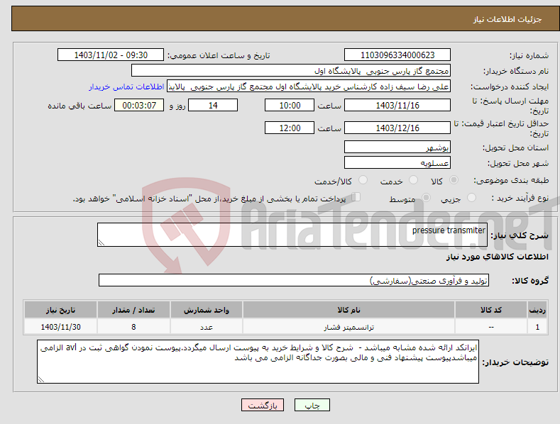 تصویر کوچک آگهی نیاز انتخاب تامین کننده-pressure transmiter
