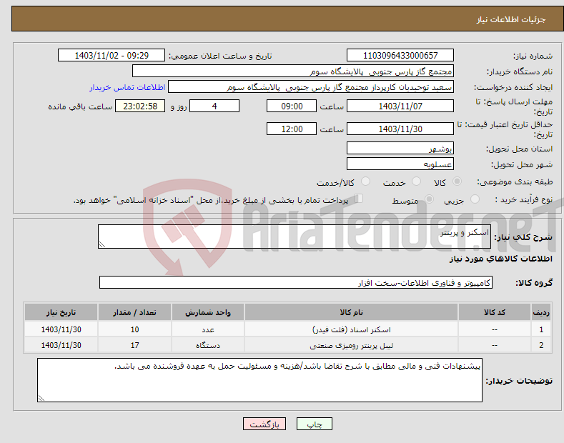 تصویر کوچک آگهی نیاز انتخاب تامین کننده-اسکنر و پرینتر