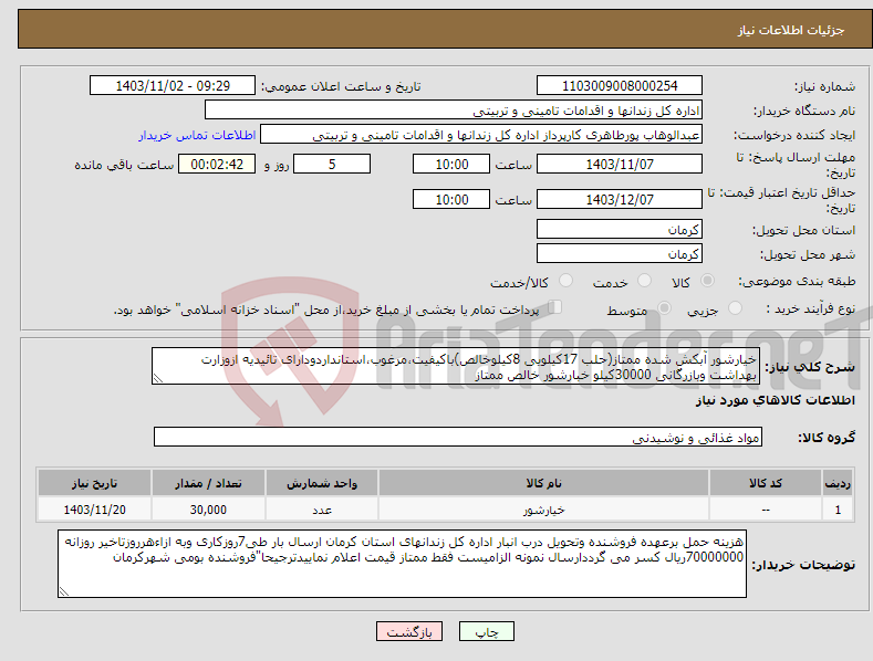 تصویر کوچک آگهی نیاز انتخاب تامین کننده-خیارشور آبکش شده ممتاز(حلب 17کیلویی 8کیلوخالص)باکیفیت،مرغوب،استانداردودارای تائیدیه ازوزارت بهداشت وبازرگانی 30000کیلو خبارشور خالص ممتاز