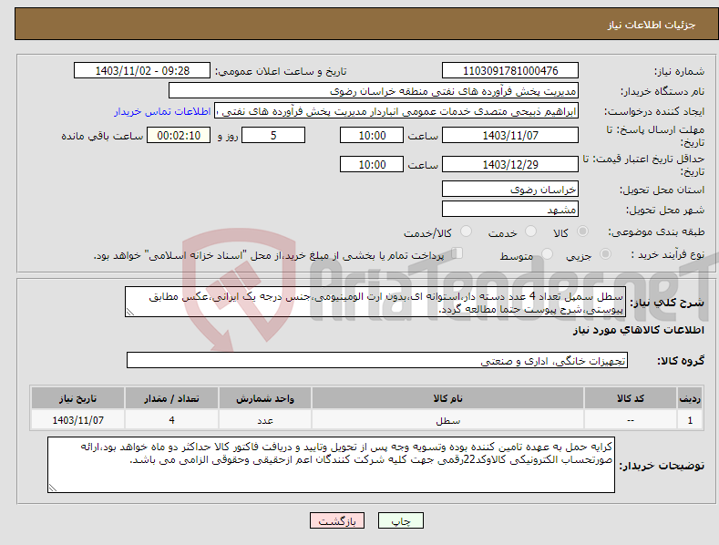 تصویر کوچک آگهی نیاز انتخاب تامین کننده-سطل سمپل تعداد 4 عدد دسته دار،استوانه ای،بدون ارت الومینیومی،جنس درجه یک ایرانی،عکس مطابق پیوستی،شرح پیوست حتما مطالعه گردد.