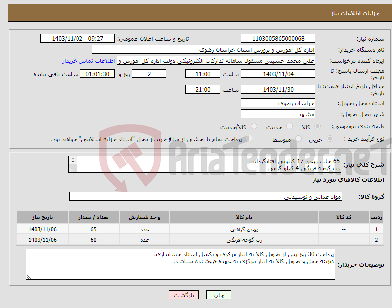 تصویر کوچک آگهی نیاز انتخاب تامین کننده-65 حلب روغن 17 کیلویی آفتابگردان رب گوجه فرنگی 4 کیلو گرمی 