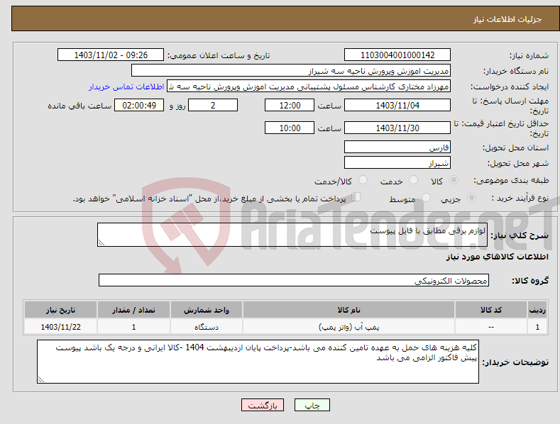 تصویر کوچک آگهی نیاز انتخاب تامین کننده-لوازم برقی مطابق با فایل پیوست