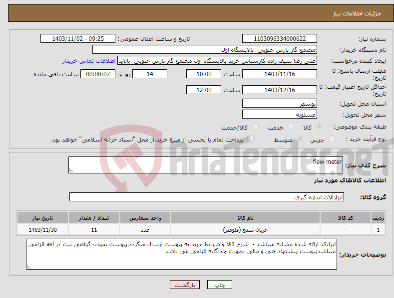 تصویر کوچک آگهی نیاز انتخاب تامین کننده-flow meter