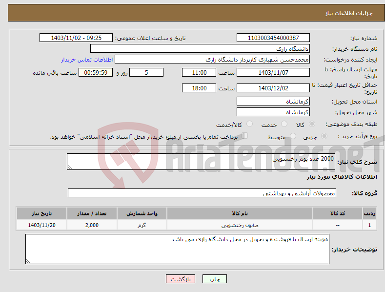 تصویر کوچک آگهی نیاز انتخاب تامین کننده-2000 عدد پودر رختشویی