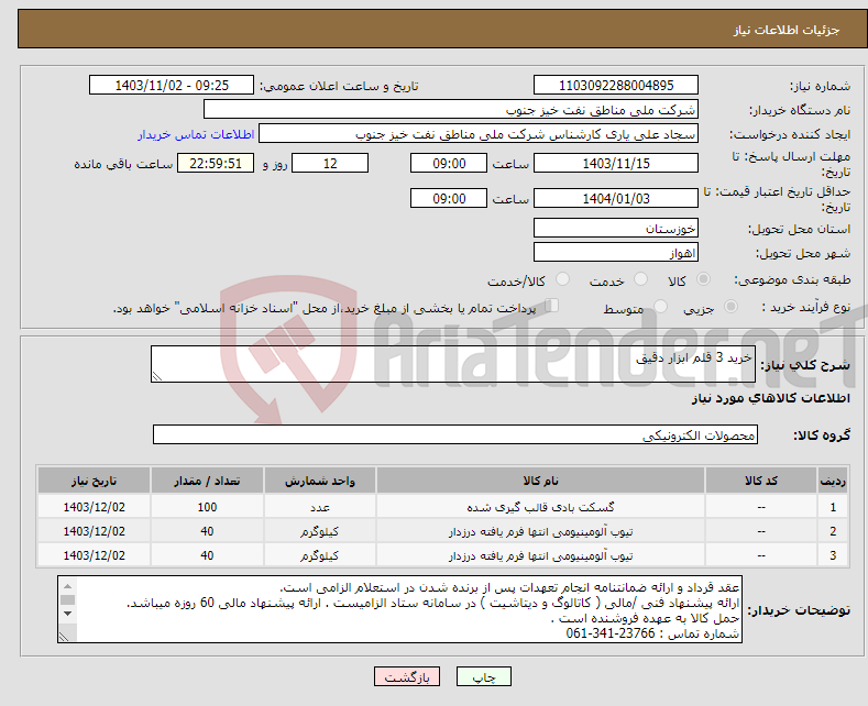 تصویر کوچک آگهی نیاز انتخاب تامین کننده-خرید 3 قلم ابزار دقیق 