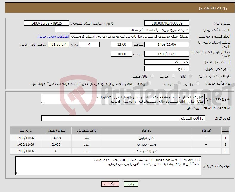 تصویر کوچک آگهی نیاز انتخاب تامین کننده-کابل فاصله دار به سطح مقطع ۱۲۰ میلیمتر مربع با ولتاژ نامی ۲۰کیلوولت لطفا" قبل از ارائه پیشنهاد مالی پیشنهاد فنی را بررسی فرمایید