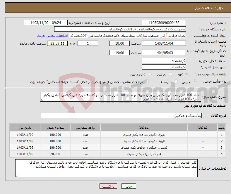 تصویر کوچک آگهی نیاز انتخاب تامین کننده-تعداد 100 هزار عدد فوم تک پرس برنج خوری و تعداد 100 هزار عدد درب و کاسه خورشتی گیاهی قاشق یکبار مصرف 100هزارعدد لیوان شفاف 20هزار