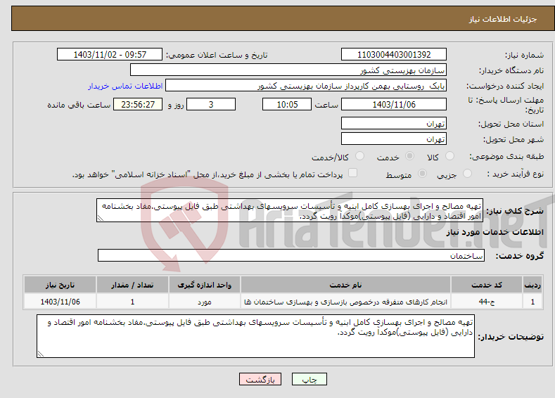 تصویر کوچک آگهی نیاز انتخاب تامین کننده-تهیه مصالح و اجرای بهسازی کامل ابنیه و تأسیسات سرویسهای بهداشتی طبق فایل پیوستی.مفاد بخشنامه امور اقتصاد و دارایی (فایل پیوستی)موکدآ رویت گردد. 