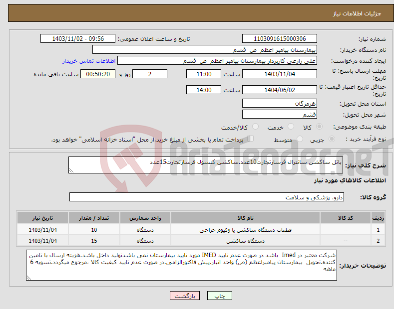 تصویر کوچک آگهی نیاز انتخاب تامین کننده-باتل ساکشن سانترال فرسارتجارت10عدد.ساکشن کنسول فرسارتجارت15عدد