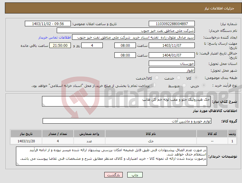 تصویر کوچک آگهی نیاز انتخاب تامین کننده-جک هیدرولیک جلو و عقب لوله خم کن هاتپ