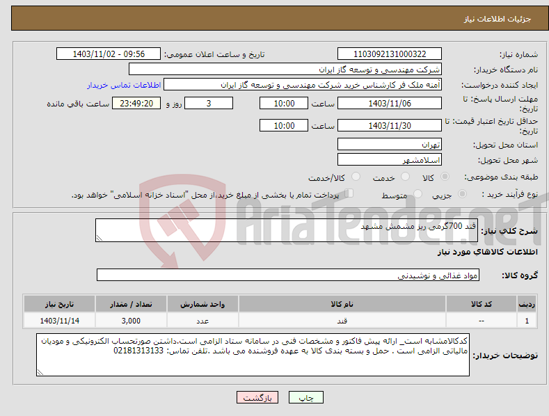 تصویر کوچک آگهی نیاز انتخاب تامین کننده-قند 700گرمی ریز مشمش مشهد