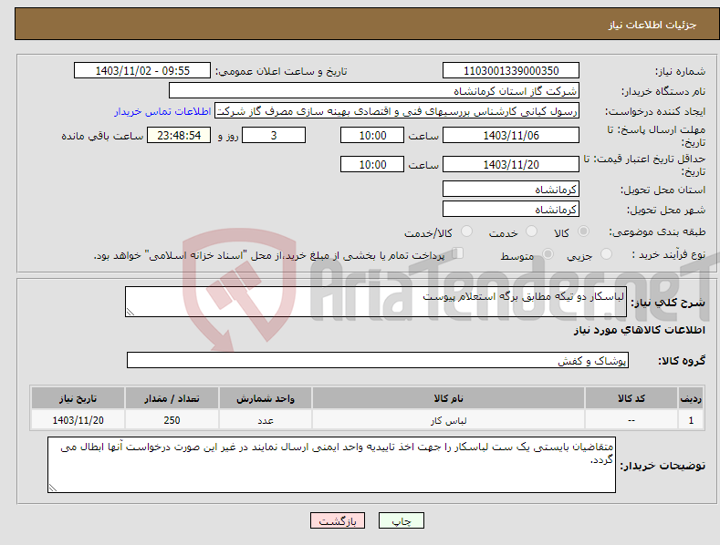 تصویر کوچک آگهی نیاز انتخاب تامین کننده-لباسکار دو تیکه مطابق برگه استعلام پیوست