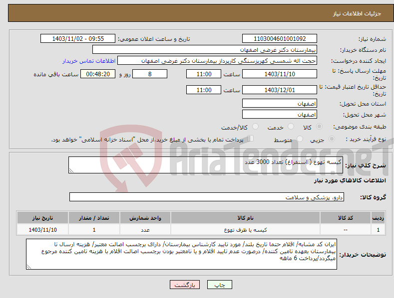 تصویر کوچک آگهی نیاز انتخاب تامین کننده-کیسه تهوع ( استفراغ) تعداد 3000 عدد