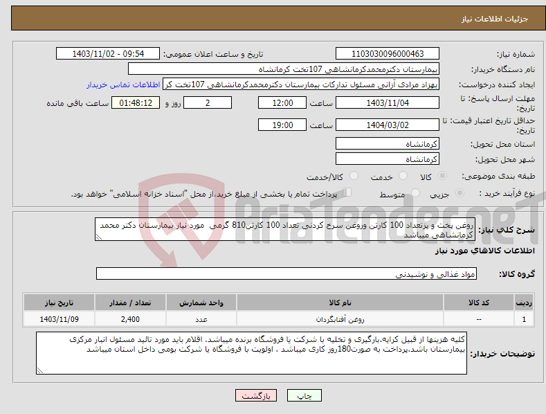 تصویر کوچک آگهی نیاز انتخاب تامین کننده-روغن پخت و پزتعداد 100 کارتن وروغن سرخ کردنی تعداد 100 کارتن810 گرمی مورد نیاز بیمارستان دکتر محمد کرمانشاهی میباشد
