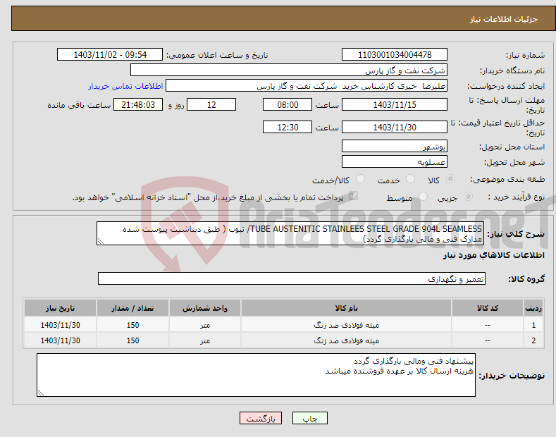 تصویر کوچک آگهی نیاز انتخاب تامین کننده-TUBE AUSTENITIC STAINLEES STEEL GRADE 904L SEAMLESS/ تیوب ( طبق دیتاشیت پیوست شده مدارک فنی و مالی بارگذاری گردد)