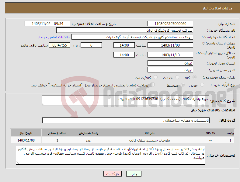 تصویر کوچک آگهی نیاز انتخاب تامین کننده-تهیه واجرای کناف (سقف کاذب) 09123639738 اقای امیری