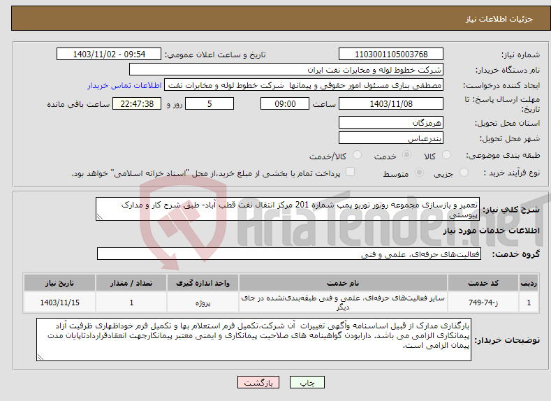 تصویر کوچک آگهی نیاز انتخاب تامین کننده-تعمیر و بازسازی مجموعه روتور توربو پمپ شماره 201 مرکز انتقال نفت قطب آباد- طبق شرح کار و مدارک پیوستی