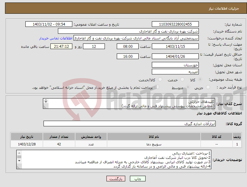تصویر کوچک آگهی نیاز انتخاب تامین کننده-کلیدهای حرارتی (مطابق مشخصات پیوستی پیشنهاد فنی و مالی ارائه گردد) ایران کد استفاده شده مشابه میباشد. 
