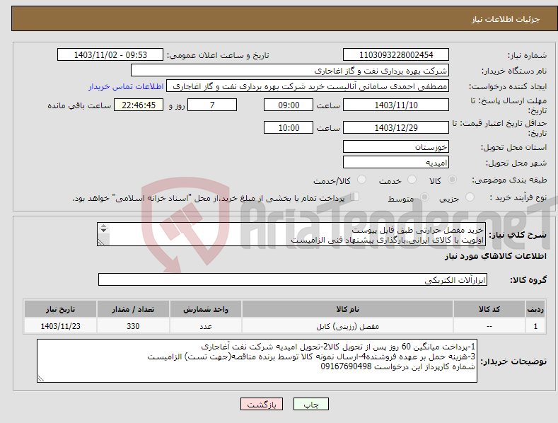 تصویر کوچک آگهی نیاز انتخاب تامین کننده-خرید مفصل حرارتی طبق فایل پیوست اولویت با کالای ایرانی،بارگذاری پیشنهاد فنی الزامیست کالا باید از برندهای عضو وندور نفت باشد