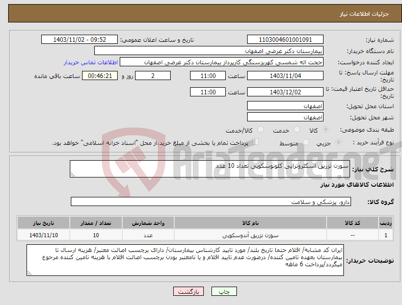 تصویر کوچک آگهی نیاز انتخاب تامین کننده-سوزن تزریق اسکلروتراپی کلونوسکوپی تعداد 10 عدد