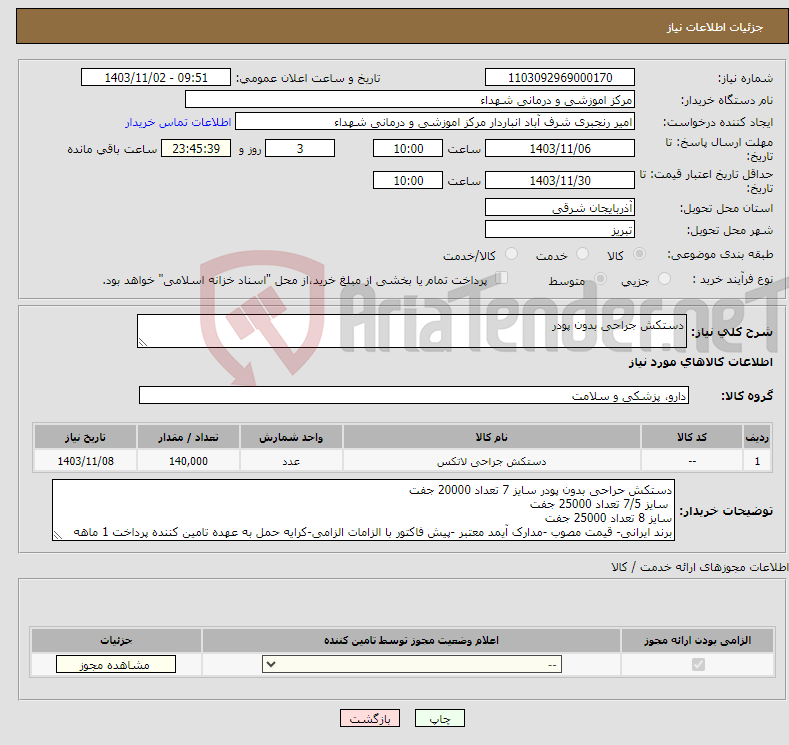 تصویر کوچک آگهی نیاز انتخاب تامین کننده-دستکش جراحی بدون پودر