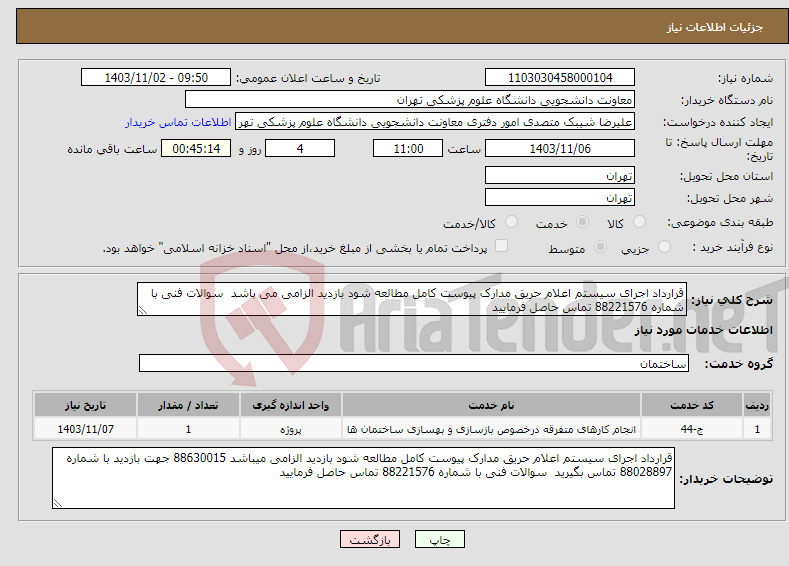 تصویر کوچک آگهی نیاز انتخاب تامین کننده-قرارداد اجرای سیستم اعلام حریق مدارک پیوست کامل مطالعه شود بازدید الزامی می باشد سوالات فنی با شماره 88221576 تماس حاصل فرمایید