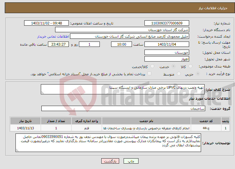 تصویر کوچک آگهی نیاز انتخاب تامین کننده-تهیه ونصب دربهای UPVC برخی منازل سازمانی و ایستگاه سپنتا