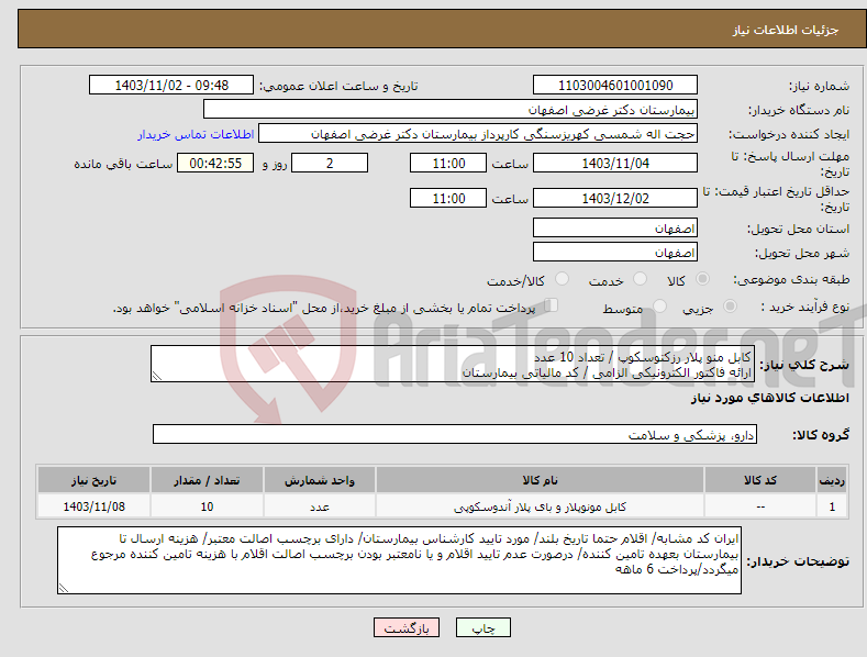 تصویر کوچک آگهی نیاز انتخاب تامین کننده-کابل منو پلار رزکتوسکوپ / تعداد 10 عدد ارائه فاکتور الکترونیکی الزامی / کد مالیاتی بیمارستان