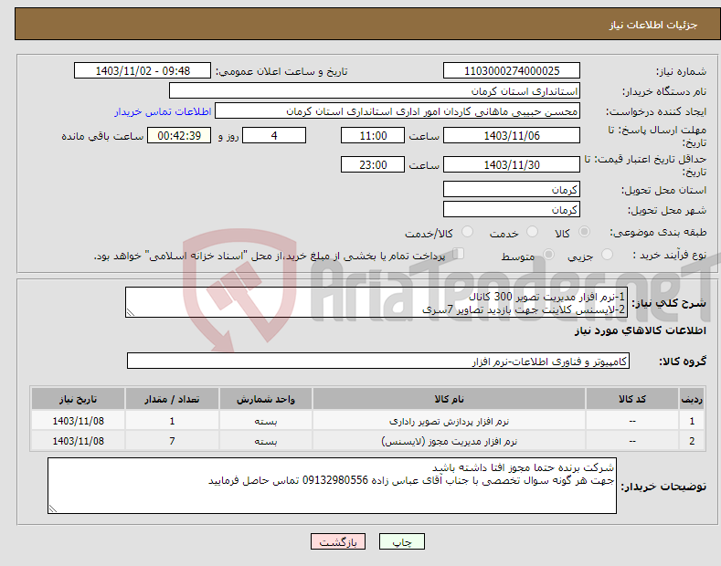 تصویر کوچک آگهی نیاز انتخاب تامین کننده-1-نرم افزار مدیریت تصویر 300 کانال 2-لایسنس کلاینت جهت بازدید تصاویر 7سری 