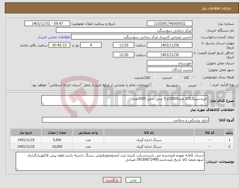 تصویر کوچک آگهی نیاز انتخاب تامین کننده-خریدسرنگ2/5 عدد10000و 5 سی سی 5000عدد