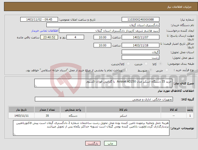 تصویر کوچک آگهی نیاز انتخاب تامین کننده-خرید 35 دستگاه اسکنر مدل Avision AD250 با گارانتی فوژان اکسوم