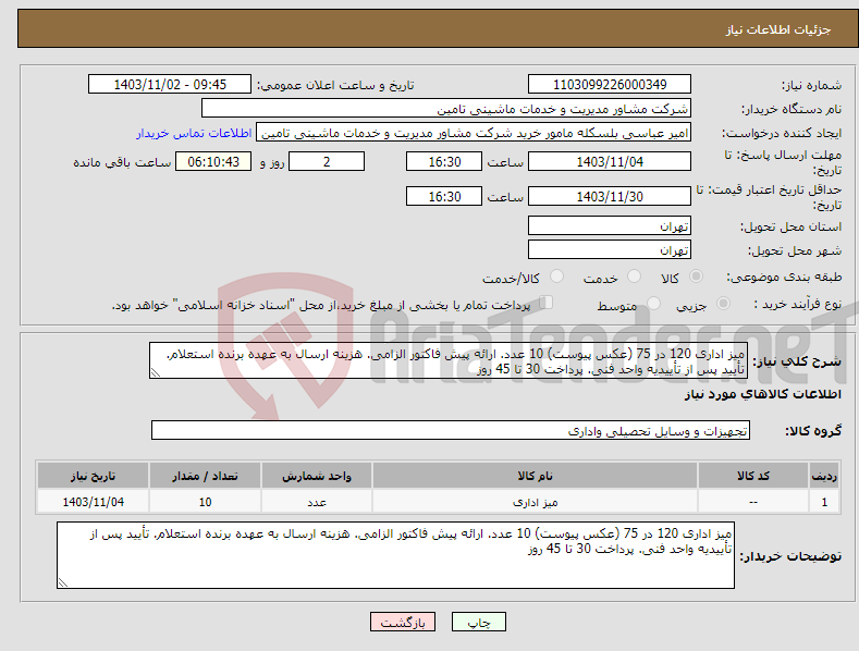تصویر کوچک آگهی نیاز انتخاب تامین کننده-میز اداری 120 در 75 (عکس پیوست) 10 عدد. ارائه پیش فاکتور الزامی. هزینه ارسال به عهده برنده استعلام. تأیید پس از تأییدیه واحد فنی. پرداخت 30 تا 45 روز 