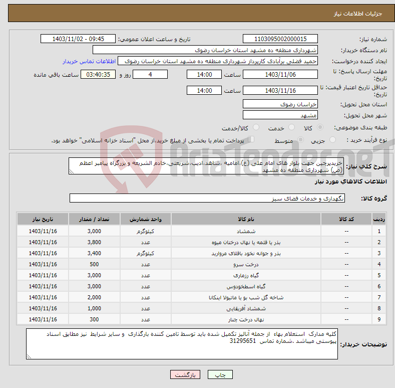 تصویر کوچک آگهی نیاز انتخاب تامین کننده-خریدپرچین جهت بلوار های امام علی (ع)،امامیه ،شاهد،ادیب،شریعتی،خادم الشریعه و بزرگراه پیامبر اعظم (ص) شهرداری منطقه ده مشهد