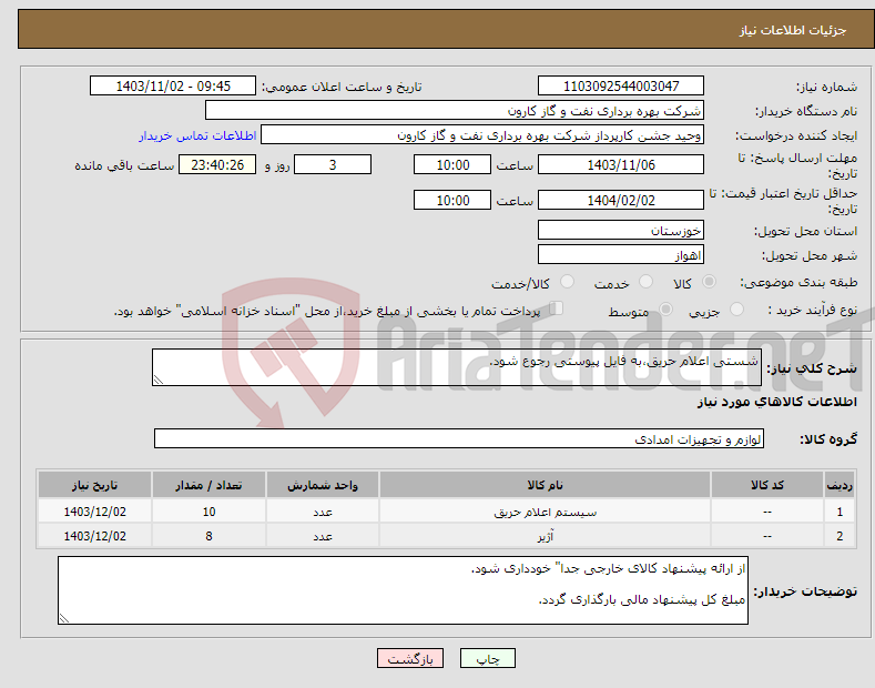تصویر کوچک آگهی نیاز انتخاب تامین کننده-شستی اعلام حریق،به فایل پیوستی رجوع شود.