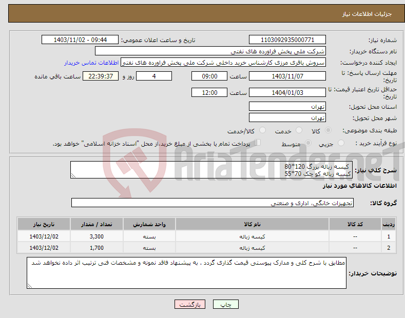 تصویر کوچک آگهی نیاز انتخاب تامین کننده- کیسه زباله بزرگ 120*80 کبسه زباله کو چک 70*55 