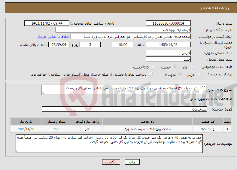 تصویر کوچک آگهی نیاز انتخاب تامین کننده-400 متر جدول دفع آبقهای سطجی در شرق روستای جلیان بر اساس نامه و دستور کار پیوست 