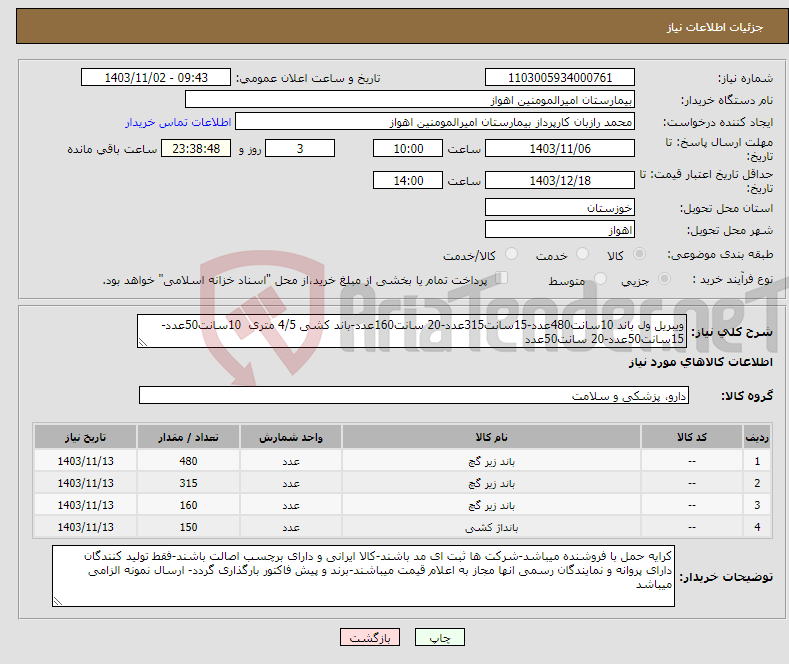 تصویر کوچک آگهی نیاز انتخاب تامین کننده-ویبریل ول باند 10سانت480عدد-15سانت315عدد-20 سانت160عدد-باند کشی 4/5 متری 10سانت50عدد- 15سانت50عدد-20 سانت50عدد