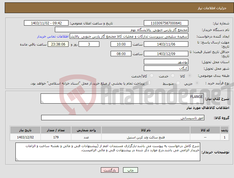 تصویر کوچک آگهی نیاز انتخاب تامین کننده-FLANGE