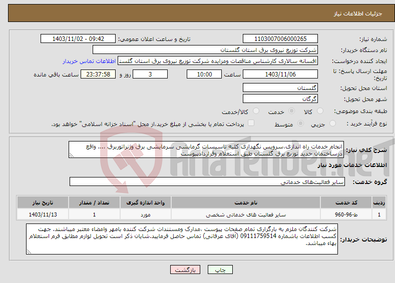 تصویر کوچک آگهی نیاز انتخاب تامین کننده-انجام خدمات راه اندازی،سرویس نگهداری کلیه تاسیسات گرمایشی سرمایشی برق وژنراتوربرق ،... واقع درساختمان جدید توزیع برق گلستان طبق استعلام وقراردادپیوست