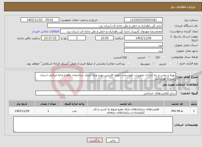 تصویر کوچک آگهی نیاز انتخاب تامین کننده-تهیه و نصب و راه اندازی تجهیزات هوشمند جهت افزایش بهره وری انرژی ساختمان راهدارخانه مرکزی استان بصورت هوشمند
