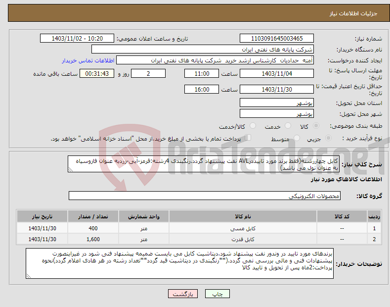 تصویر کوچک آگهی نیاز انتخاب تامین کننده-کابل چهاررشته(فقط برند مورد تاییددرAVL نفت پیشنهاد گردد.رنگبندی 4رشته:قرمز-آبی-زردبه عنوان فازوسیاه به عنوان نول می باشد)