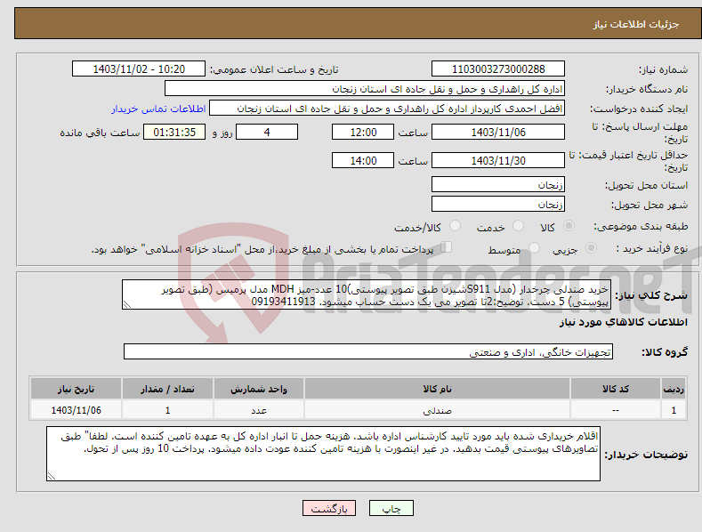 تصویر کوچک آگهی نیاز انتخاب تامین کننده-خرید صندلی چرخدار (مدل S911شیزن طبق تصویر پیوستی)10 عدد-میز MDH مدل پرمیس (طبق تصویر پیوستی) 5 دست. توضیح:2تا تصویر می یک دست حساب میشود. 09193411913 