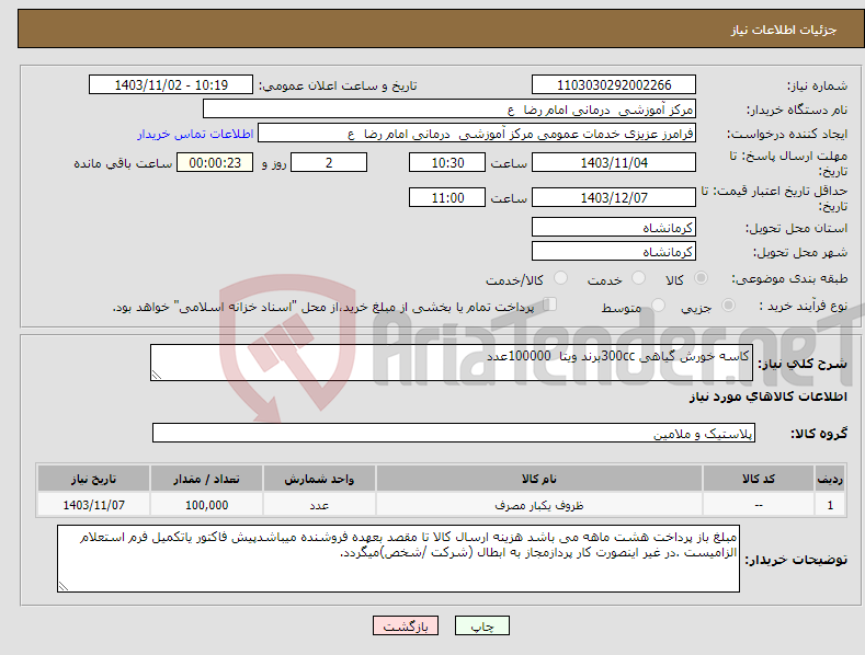 تصویر کوچک آگهی نیاز انتخاب تامین کننده-کاسه خورش گیاهی 300ccبرند ویتا 100000عدد
